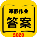 2020寒假作业答案官方版