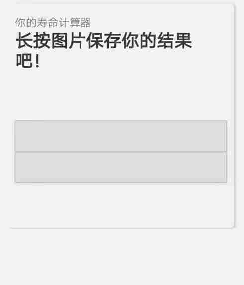 寿命计算器h5测试最新进入端口手机版图2: