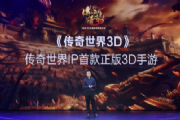 传奇世界3D亮相腾讯新文创生态大会：15年传世再现经典IP[多图]