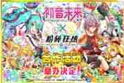 粉碎狂热联合初音未来：初音未来限定合作曲目降临游戏[多图]