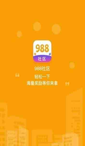 988社区APP官方版下载图片3