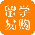 留学易购app