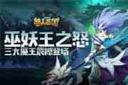 巫妖王之怒《兽人三国》全新三大魔王震撼登场[多图]