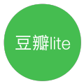 豆瓣lite