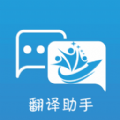 翻译助手app