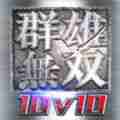 群雄无双10v10官网版