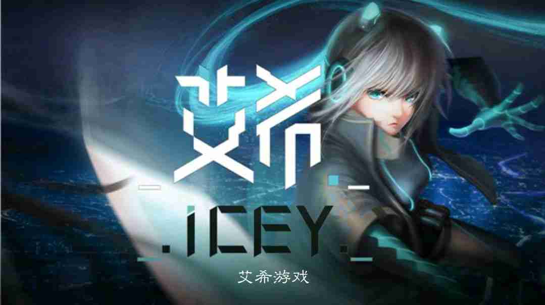 艾希icey1.0.6正版手机游戏免费下载地址图3: