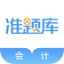 会计准题库app