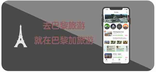 巴黎加旅游APP正版软件图片1