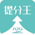 ai提分王app