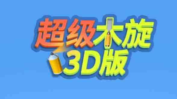 超级木旋3d评测：超魔性的雕刻建模游戏[视频][多图]图片1