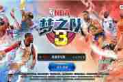 《nba梦之队3》苹果邀请测试15日将启[多图]