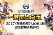 2017《英雄枪战》moba枪王城市联赛火热开启