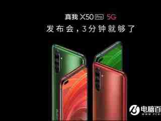 骁龙865 5g竞速旗舰售价3599元起 realme 真我x50 pro 5g正式发布