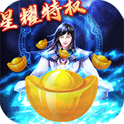 问天online（星耀特权）