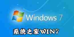 系统之家win7系统