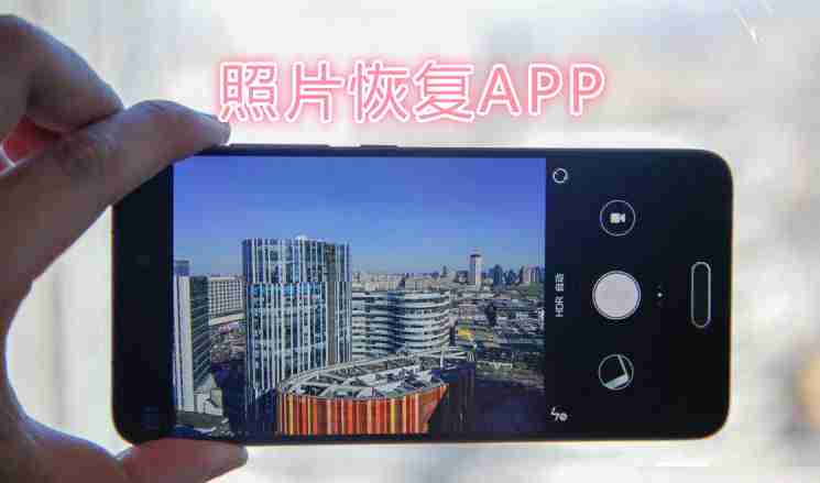 照片恢复软件排行榜2019_照片恢复app推荐