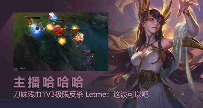 lol视频主播哈哈哈：刀妹残血1v3极限反杀 letme：这波可以吧