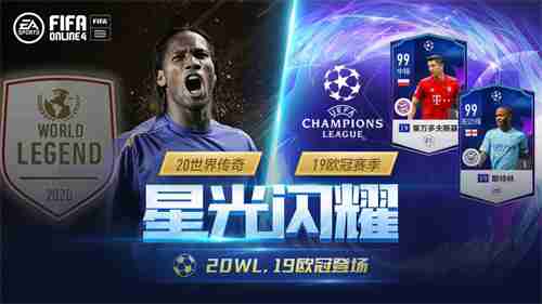 fifa online 4【3月版本更新】20wl、19ucl赛季来临