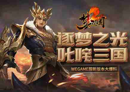 逐梦之光，叱咤三国！《梦三国2》wegame服新版本大爆料！