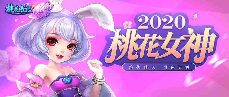 你一票我一票《桃花源记2》把桃花女神送出道！