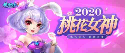 你一票我一票《桃花源记2》把桃花女神送出道！