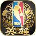 nba英雄