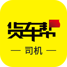 货车帮司机app v6.39.3 安卓版