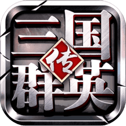 三国群英传争霸九游版 v1.20.1 安卓版