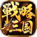 新三国志3：战略