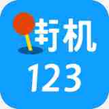 街机123app安卓版