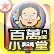 百万小学堂