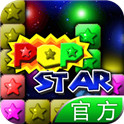 PopStar!消灭星星