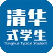 清华式学生