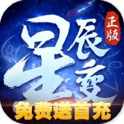 星辰变手游下载