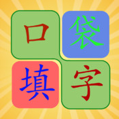 口袋填字