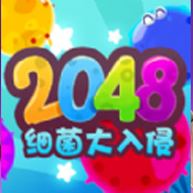 2048细菌入侵