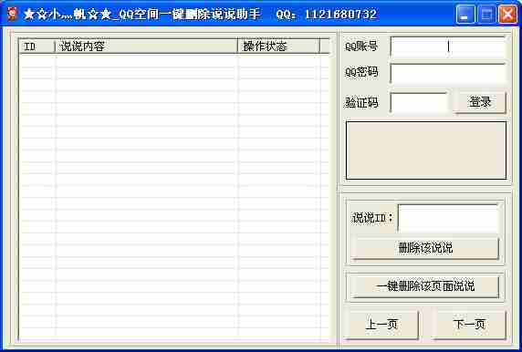 小帆qq空间一键删除说说助手 1.0 绿色免费版