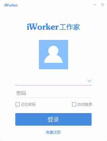 iworker工作家 1.1.2 正式版