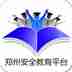 郑州安全教育平台 1.2.7 安卓版