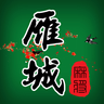 雁城麻将ios版 1.25