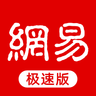 网易新闻极速版 1.9.0 安卓版