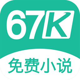 67K小说 1.6.0 安卓版
