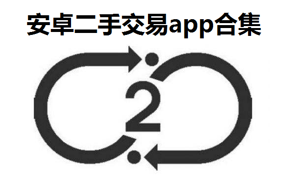 二手交易app