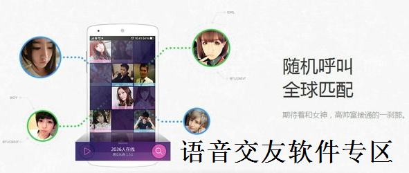 语音交友软件