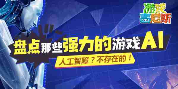 游戏吉尼斯：盘点那些强力的游戏AI