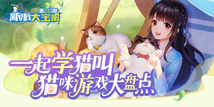 新游大宝鉴：一起学猫叫！猫咪游戏盘点