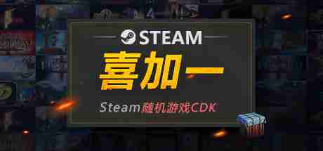 steam随机游戏cdk 喜加一