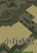 小兵步枪破解补丁1.03 POSTMORTEM版