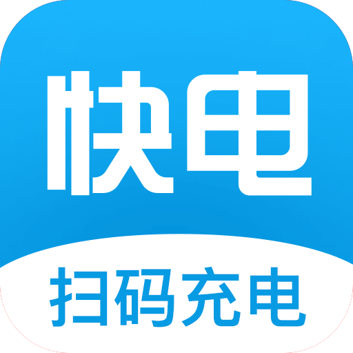 快电汽车充电app